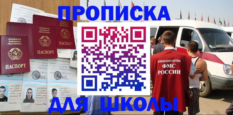 прописка для школы в Унече